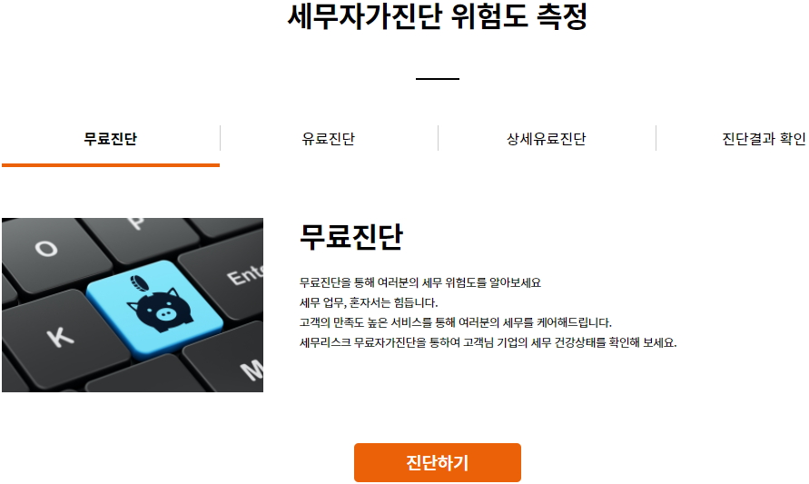 세무야의 세무자가진단 위험도 측정 서비스. (사진=세무야 홈페이지 갈무리)