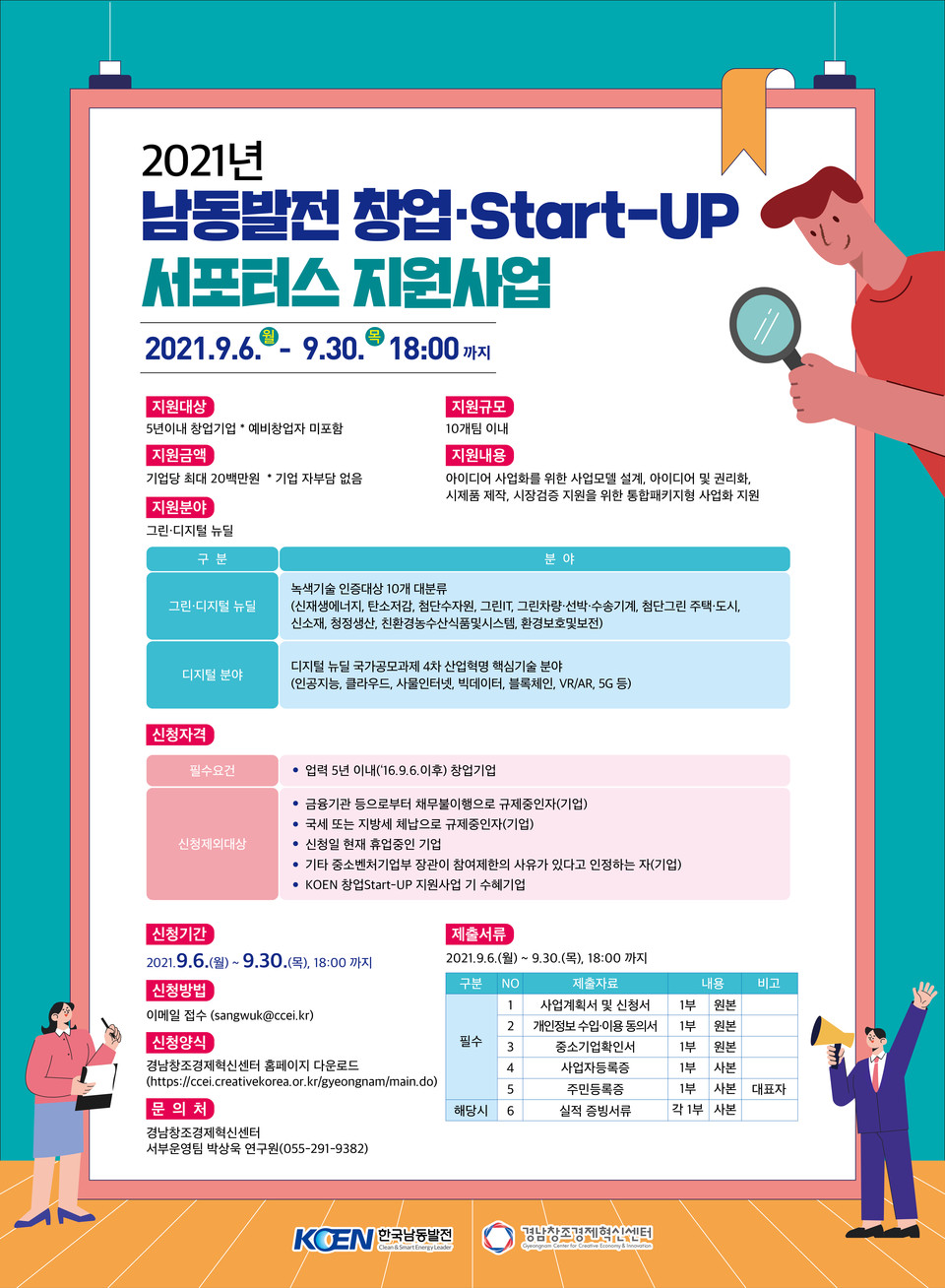‘2021 남동발전 창업 스타트업(START-UP) 서포터스 지원사업’ 포스터. (사진=경남창조경제혁신센터 제공)