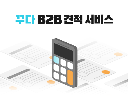 꾸다 B2B 견적 서비스. (사진=셰어라운드 제공)