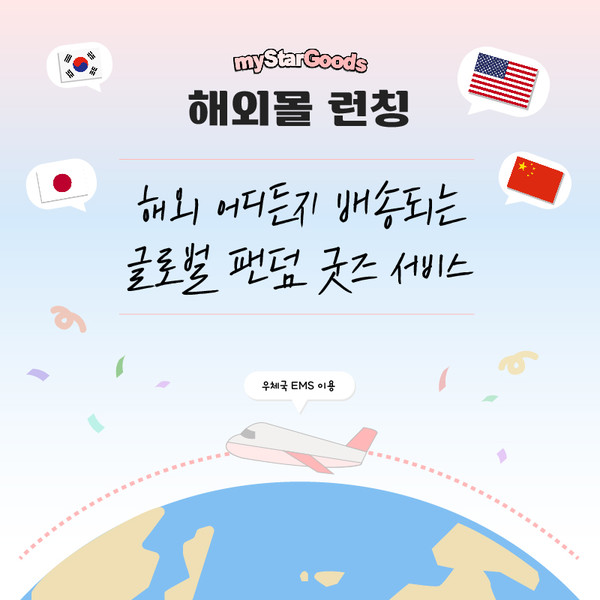 해외 팬들을 대상으로 하는 해외몰. (사진=에이사 제공)