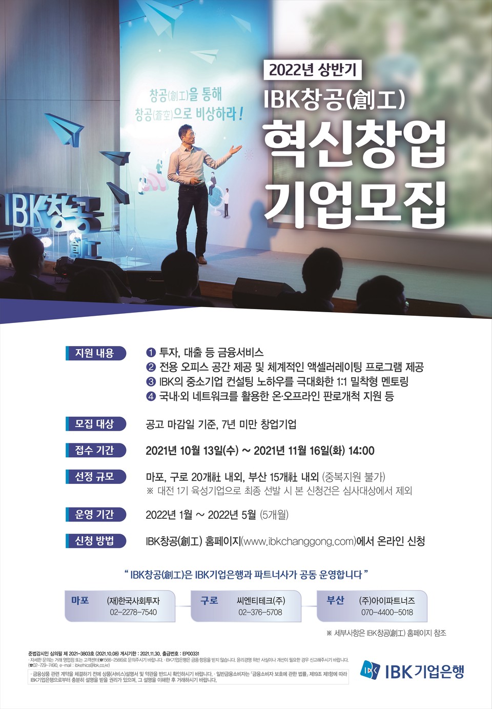 ‘IBK창공’ 2022년 상반기 혁신 창업기업 모집 포스터. (사진=IBK기업은행 제공)