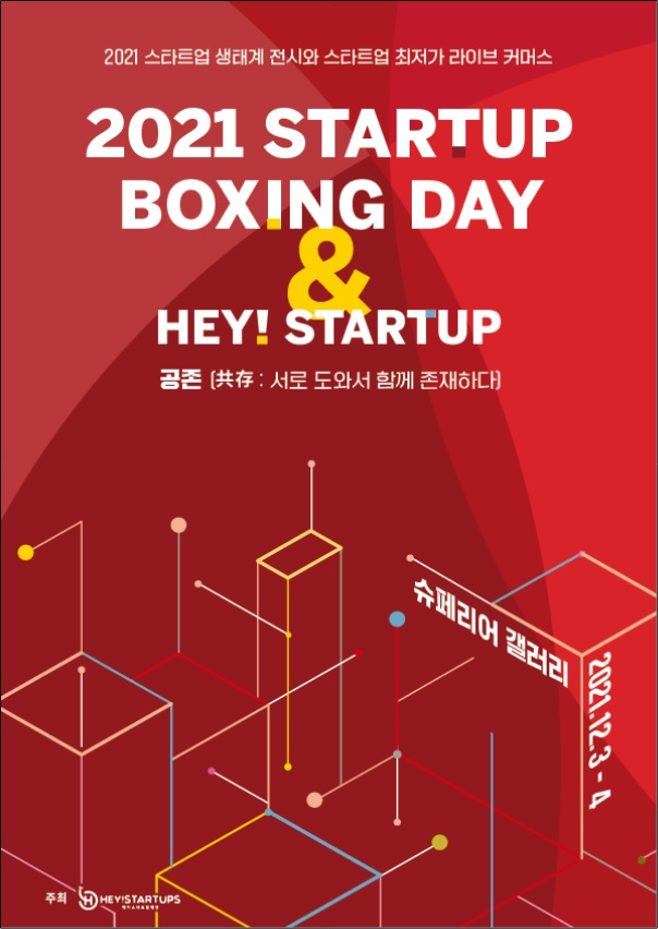  ‘2021 스타트업박싱데이 라이브커머스’ 포스터. (사진=헤이스타트업재단 제공)