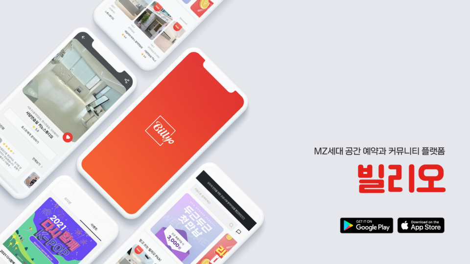 빌리오 앱 화면. (사진=빌리오 제공)