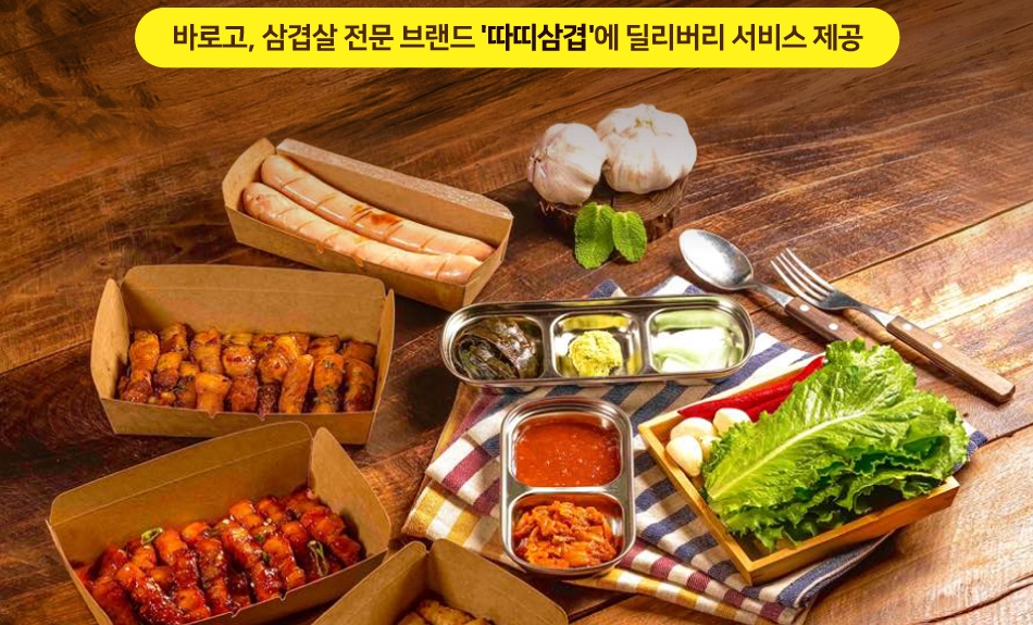 바로고가 따띠삼겹과 배달 대행 계약을 체결했다. (사진=바로고 제공)