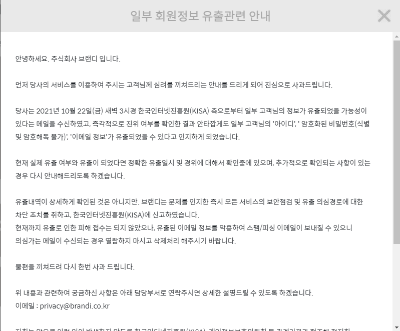 브랜디의 일부 회원정보 유출 관련 안내문. (사진=브랜디 홈페이지 갈무리)