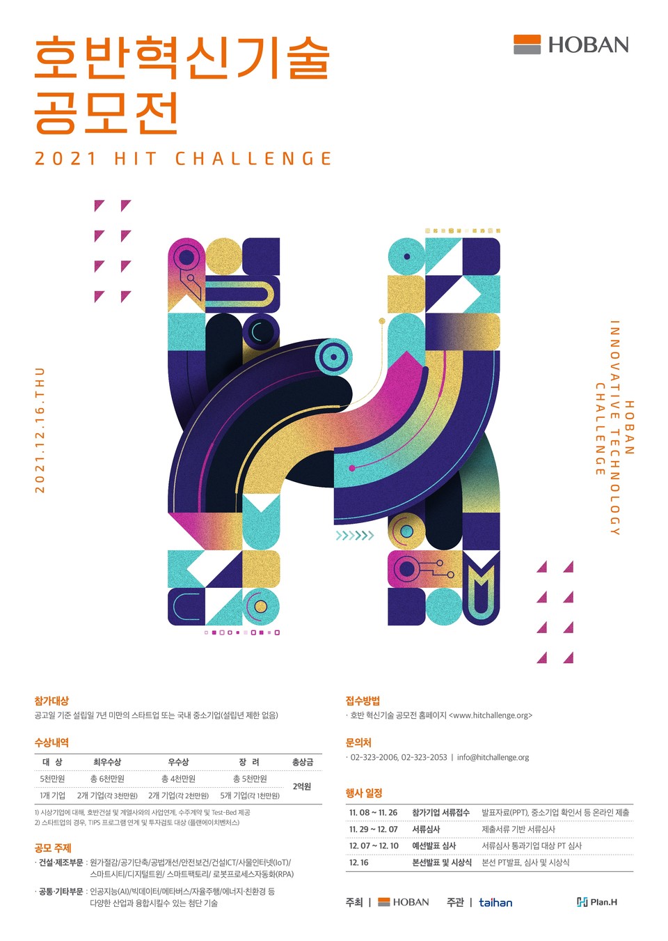 2021 호반 혁신기술 공모전 포스터. (이미지=호반그룹 제공)