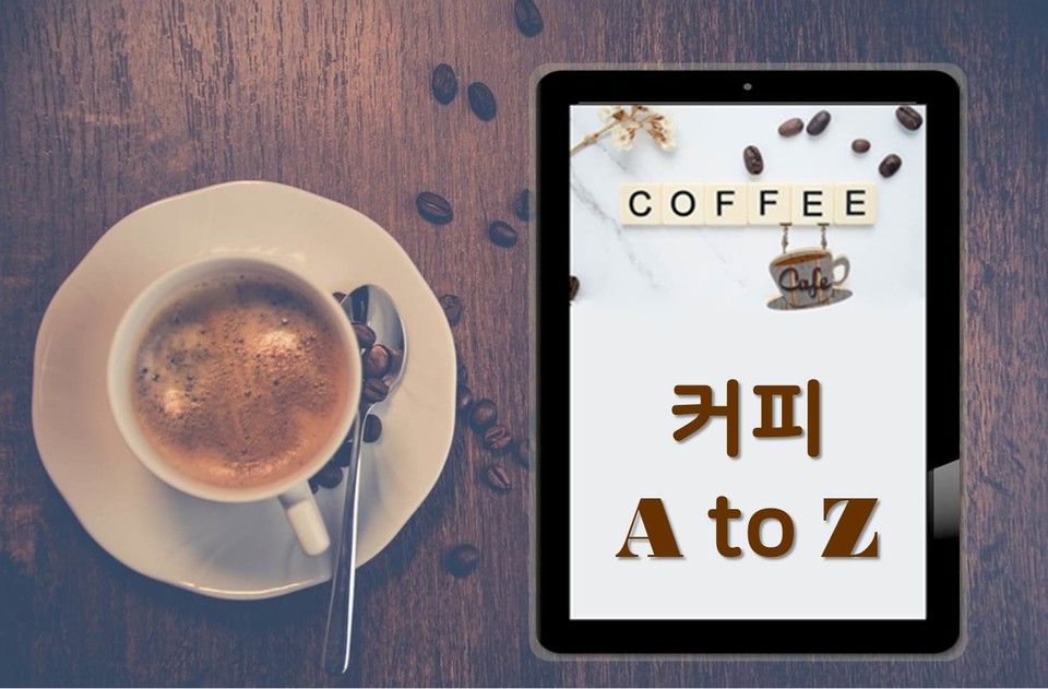 금자씨의 친절한 기획이 커피 매뉴얼 프로젝트 커피A to Z를 진행한다(사진=금자씨의 친절한 기획)