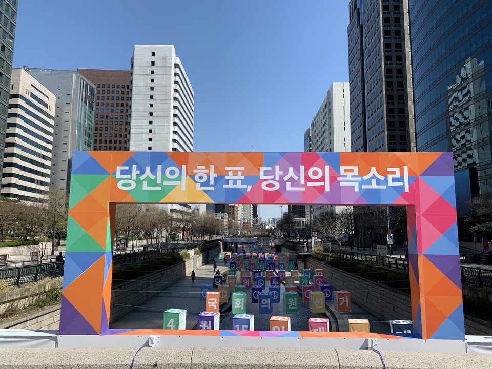 제21대 국회의원선거 청계천 투표독려 홍보물 설치 및 운영(사진=리앤컴퍼니코리아)