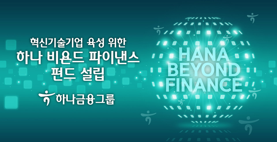 하나금융그룹은 혁신기술 벤처∙스타트업 육성을 위해 ‘하나 비욘드 파이낸스 펀드’를 설립했다(사진=하나금융그룹)