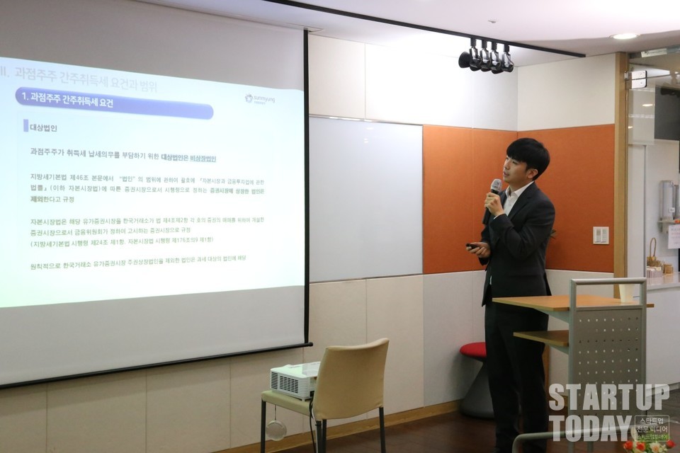 조범수 선명법무법인 변호사가 31일 서울 강남구 카이트타워 14층에서 열린 제409회 선명부동산융합포럼에서 ‘과점주주 취득세 피할 수 없는지’를 주제로 강연했다