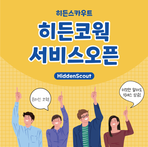 사진=히든스카우트