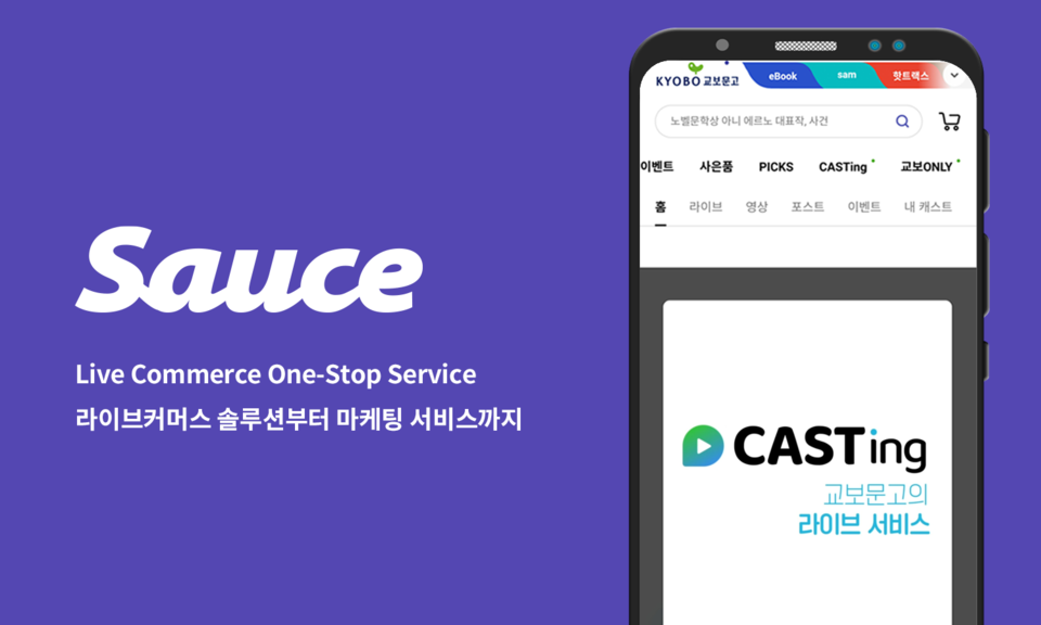 모비두의 ‘소스플렉스’가 출판업계 최초로 ‘교보문고’의 신규 라이브커머스 서비스 ‘캐스팅’의 공식 솔루션을 채택됐다(사진=모비두)