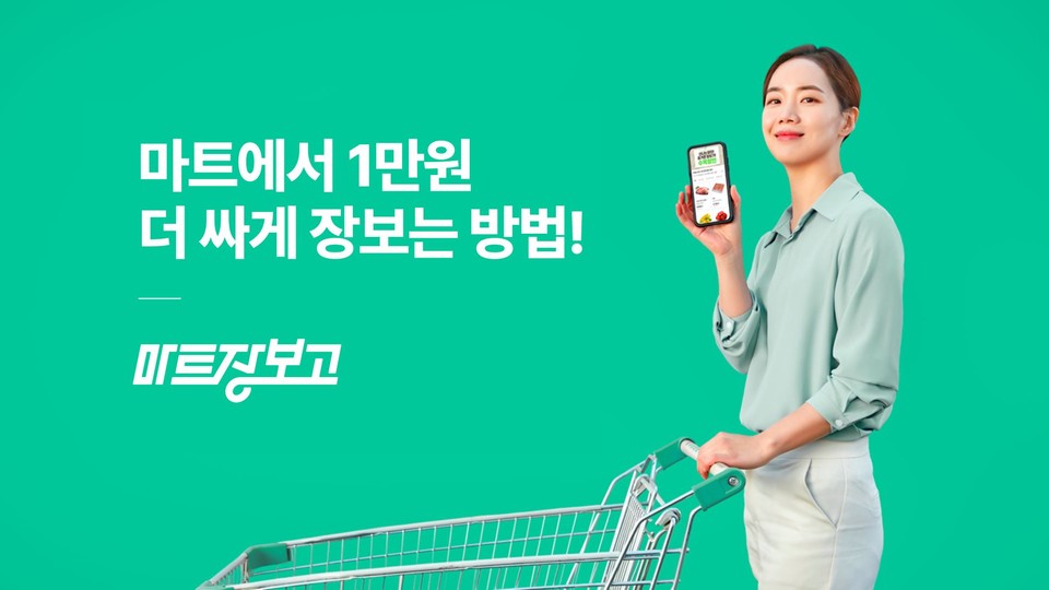 마트장보고 메인(사진=부에노컴퍼니)