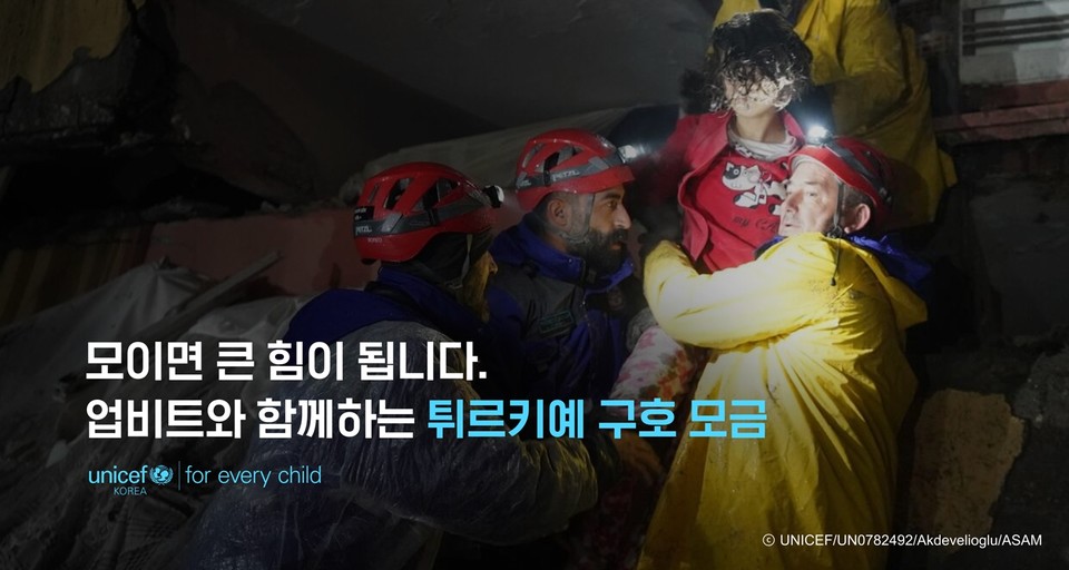 업비트는 튀르키예 지진 피해 구호 활동 지원을 위해 유니세프한국위원회와 모금 캠페인을 시작했다(사진=두나무)