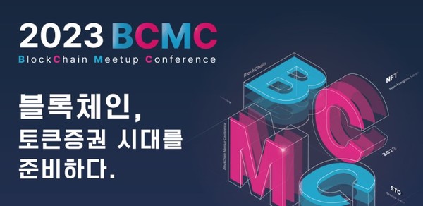 과학기술정보통신부와 한국인터넷진흥원 주최∙주관 ‘2023 블록체인 밋업 컨퍼런스’