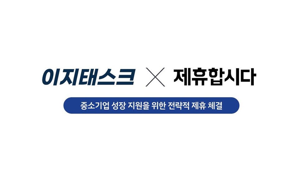 이지태스크와 제휴합시다가 중소기업 성장 지원을 위한 전략적 제휴를 체결했다(사진=이지태스크)