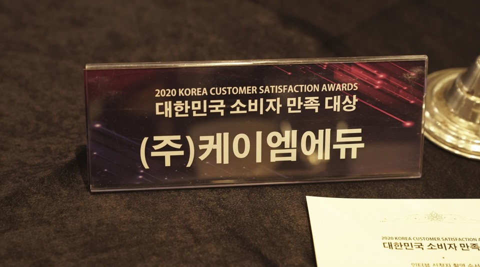 ‘2020 대한민국 소비자 만족대상’에서 대상을 수상했다(사진=케이엠에듀)