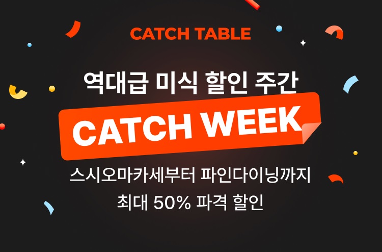 사진=캐치테이블