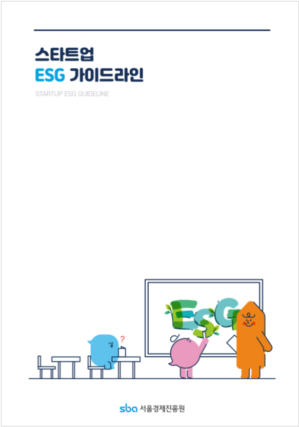 스타트업 ESG 가이드라인(사진=서울경제진흥원 서울창업허브)