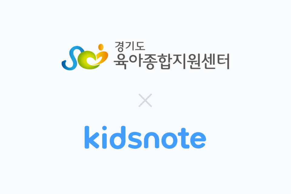키즈노트와 경기도육아종합지원센터가 상호 긴밀한 협조를 위한 업무협약을 체결했다(사진=키즈노트)