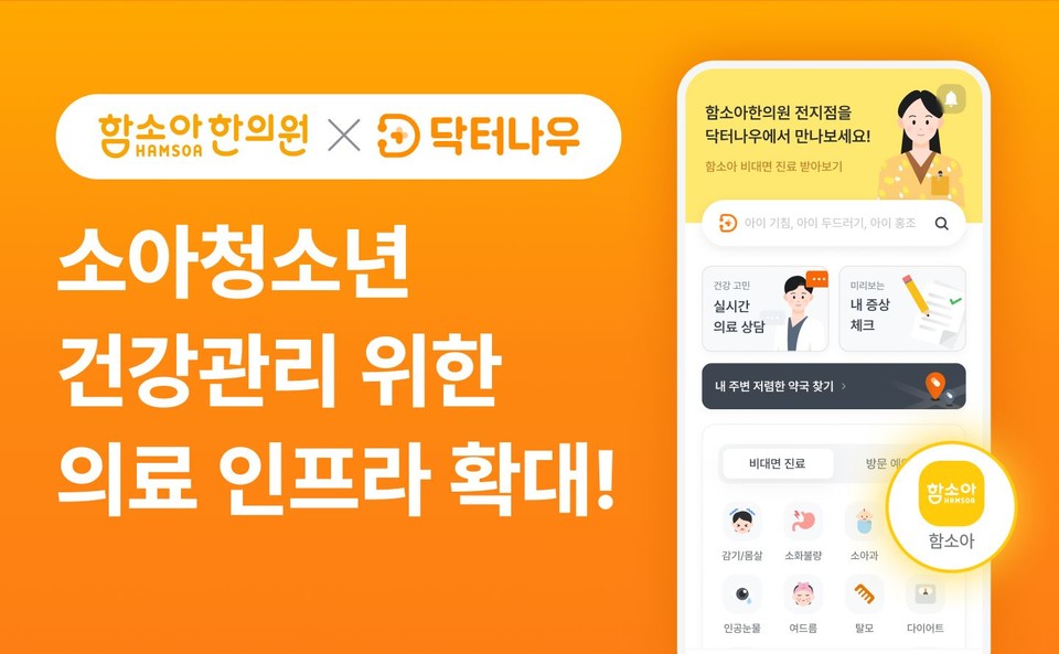 닥터나우가 함소아한의원과 전략 파트너십을 맺고 소아청소년 건강증진 및 질환관리에 역량을 모은다(사진=닥터나우)