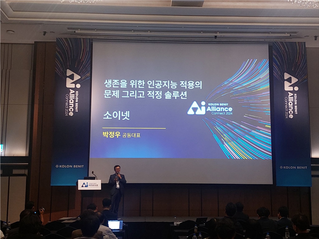 코오롱베니트 AI 얼라이언스 커넥트 2024 행사(사진=소이넷)
