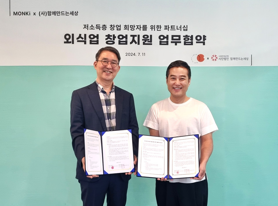 먼키와 사회연대은행이 MOU를 체결했다(사진=먼슬리키친)