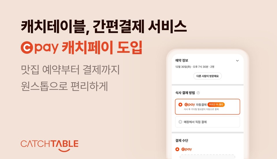 사진=캐치테이블