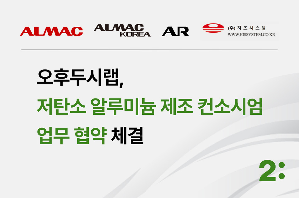 오후두시랩이 국내 유일의 저탄소 알루미늄 제조 기업 컨소시엄과 탄소배출량 산정 및 모니터링 관련 협약을 체결했다(사진=오후두시랩) 