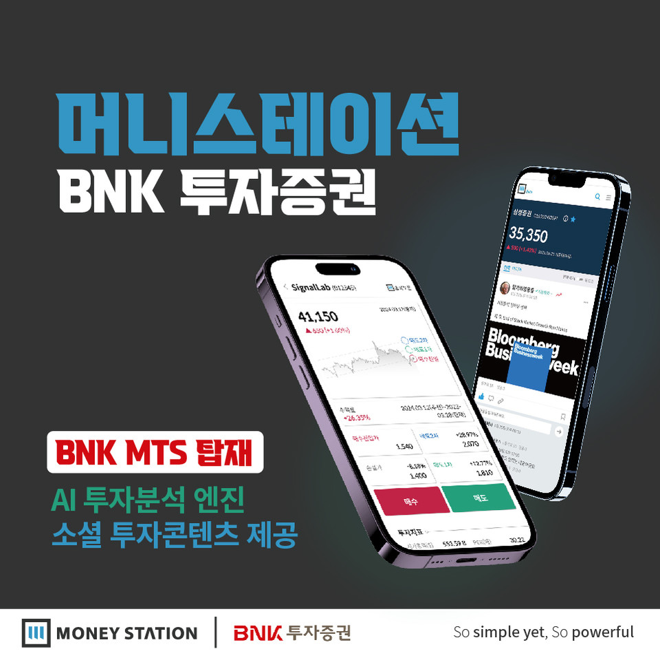 머니스테이션이 BNK투자증권과 ‘AI 기반 투자 분석 솔루션 및 소셜 투자 콘텐츠 제공을 위한 계약’을 체결했다(사진=머니스테이션)
