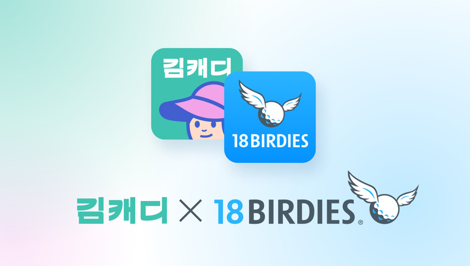 김캐디, 글로벌 1위 골프 앱 ‘18Birdies’ 공식 파트너 협약 체결
