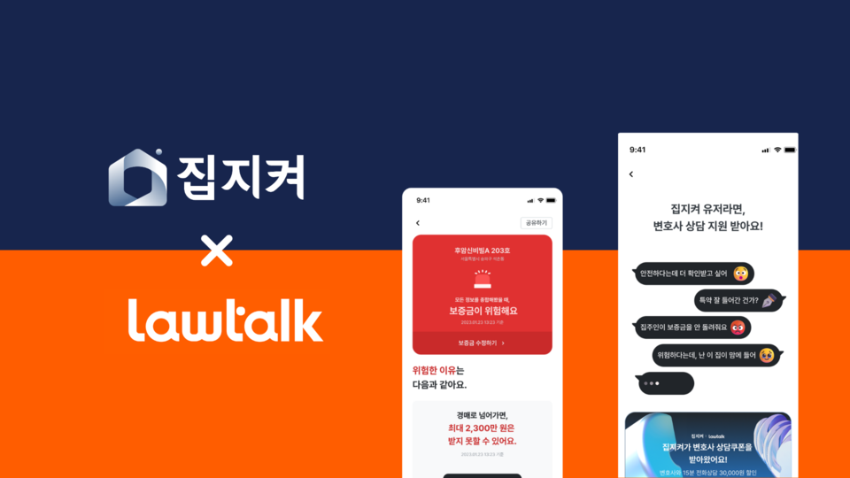 집지켜와 로톡이 제휴를 맺었다(사진=집지켜)