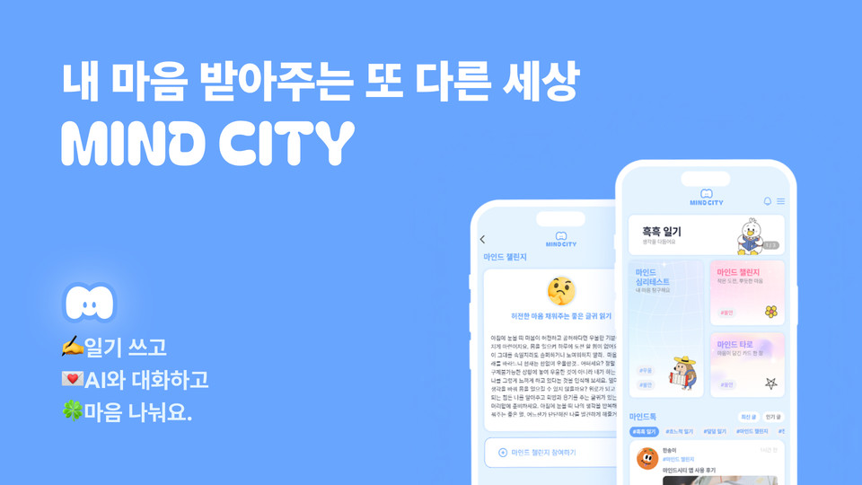 ‘마인드시티’는 정신건강에 문제가 있을 때 심리적인 부담과 스트레스를 내려놓고 또 다른 세상에서 내면의 평화를 찾을 수 있도록 도와주는 앱이다(사진=코보티스)