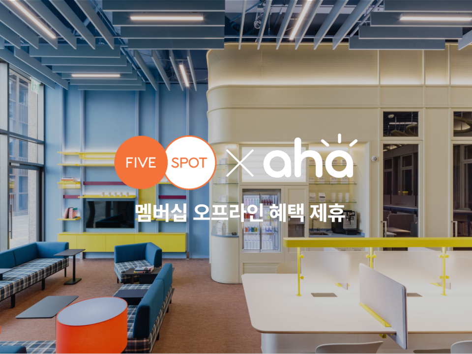 아하 커뮤니티가 파이브스팟과 멤버십 제휴를 체결했다(사진=아하앤컴퍼니)