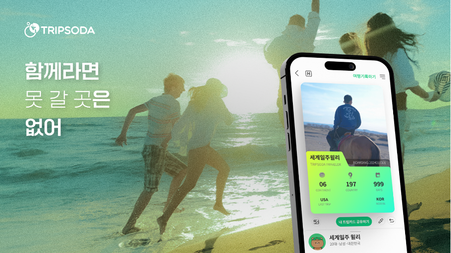 사진=트립소다