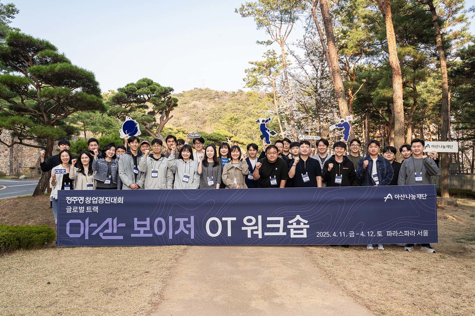 2025년 아산 보이저 참가팀 워크숍(사진=아산나눔재단)