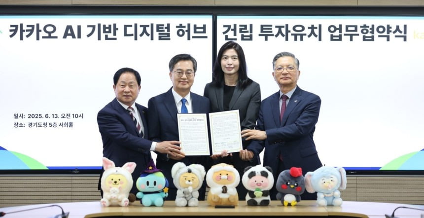 경기도가 카카오와 AI 기반 디지털 허브 건립 투자 유치 협약을 체결했다(사진=경기도)